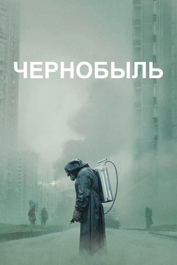 Чернобыль                                            (2019)