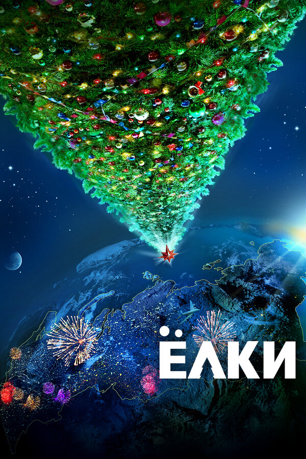 Ёлки                                            (2010)