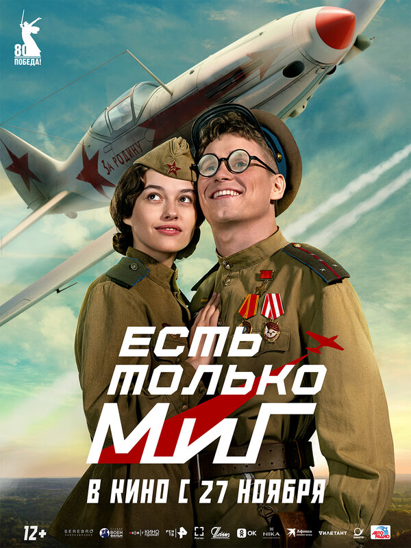 Есть только МиГ                                            (2025)