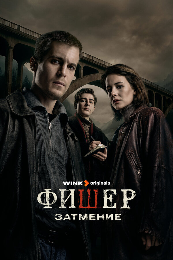 Фишер                                            (2023)