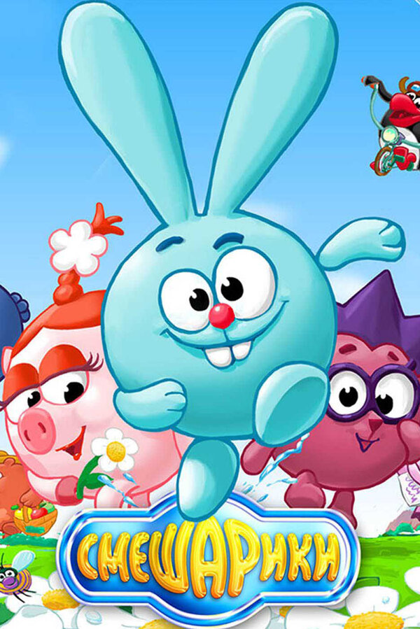 Смешарики                                            (2003)
