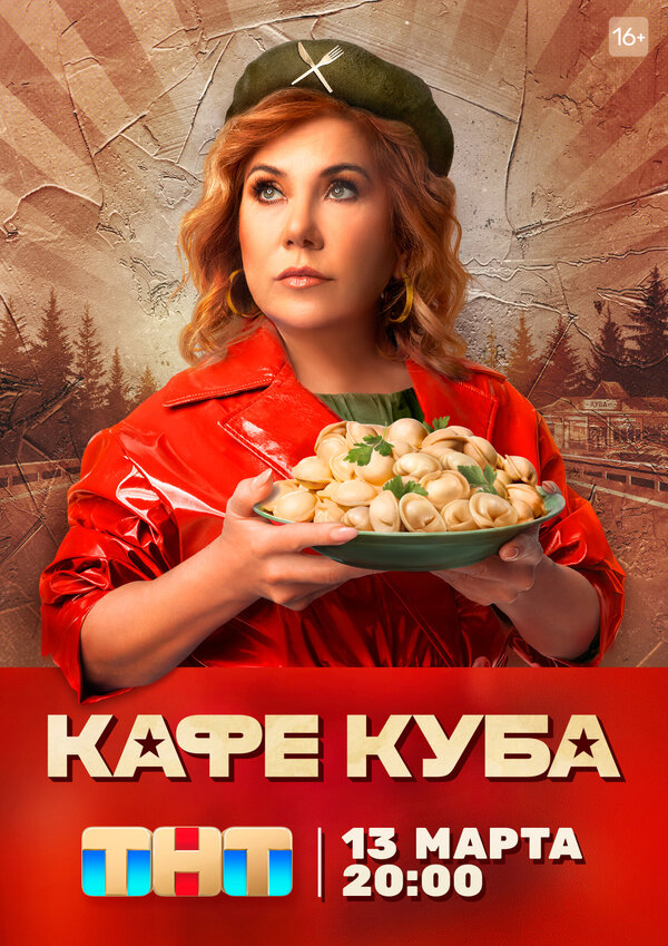 Кафе «Куба»                                            (2022)