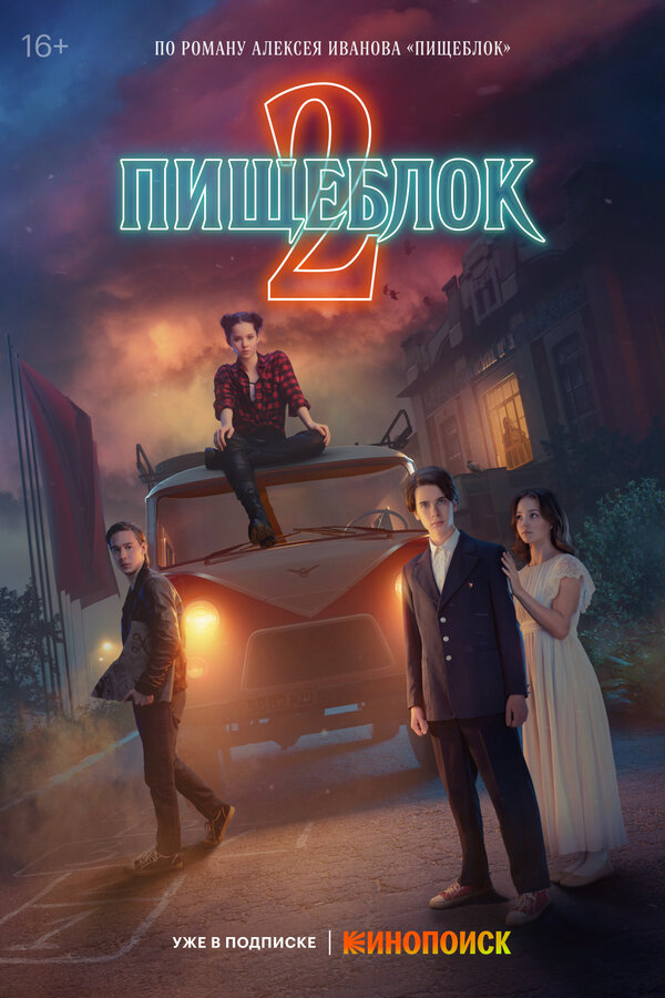 Пищеблок                                            (2021)