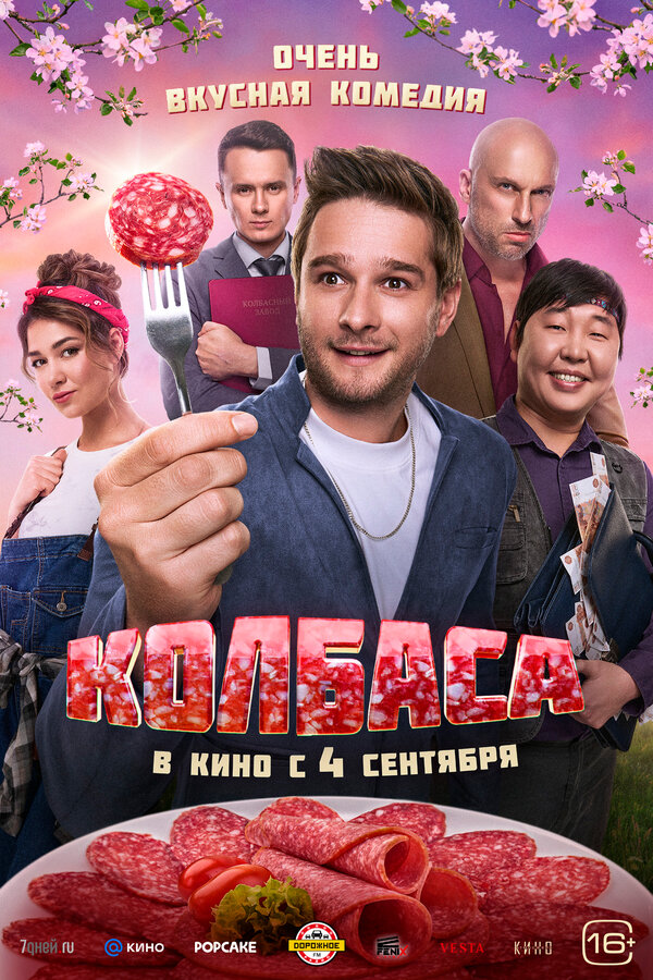 Колбаса                                            (2025)