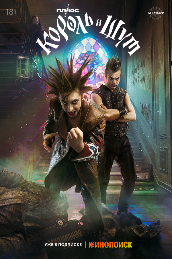 Король и Шут                                            (2023)