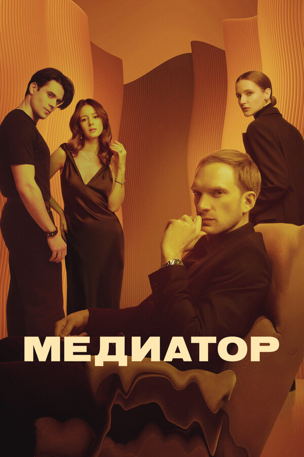 Медиатор                                            (2020)
