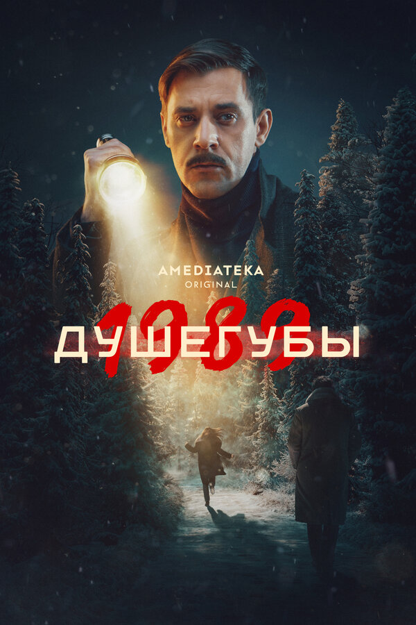 Душегубы                                            (2019)