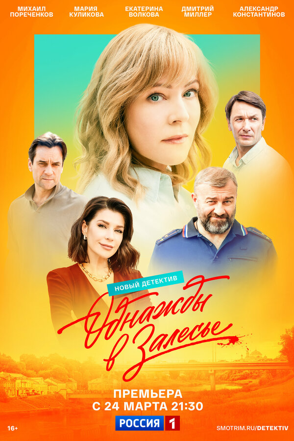 Однажды в Залесье                                            (2025)