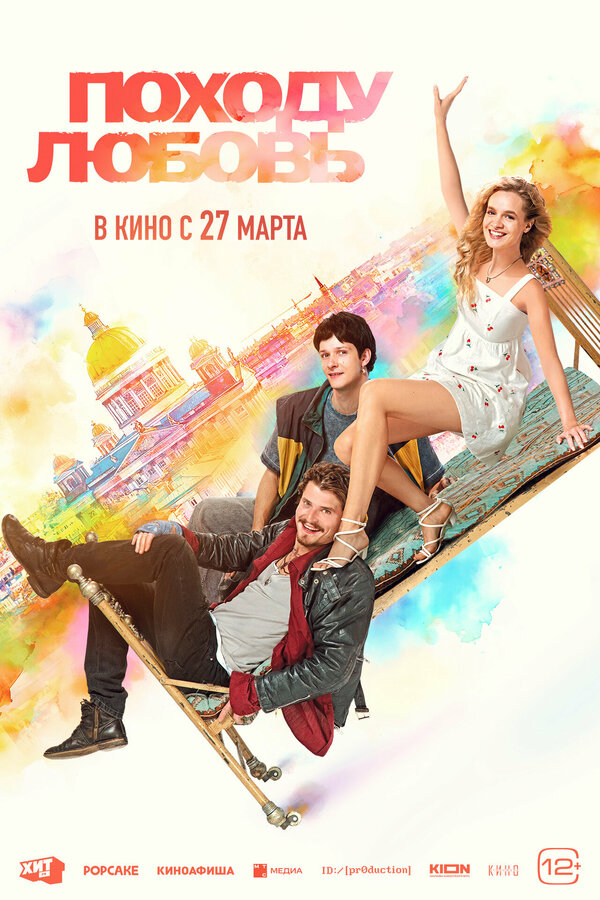Походу любовь                                            (2025)