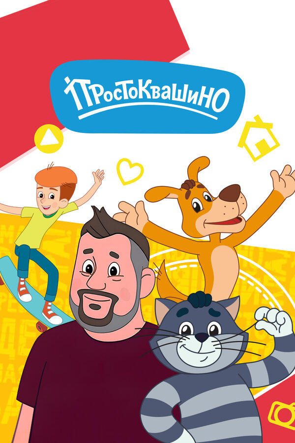 Простоквашино                                            (2018)