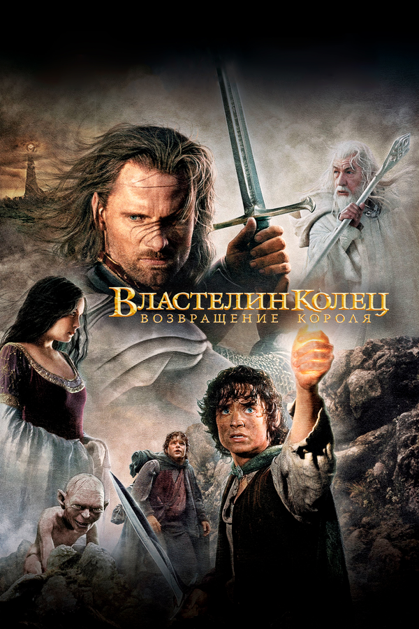Властелин колец: Возвращение Короля                                            (2003)