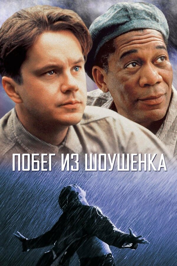 Побег из Шоушенка                                            (1994)