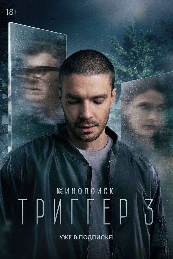 Триггер                                            (2018)