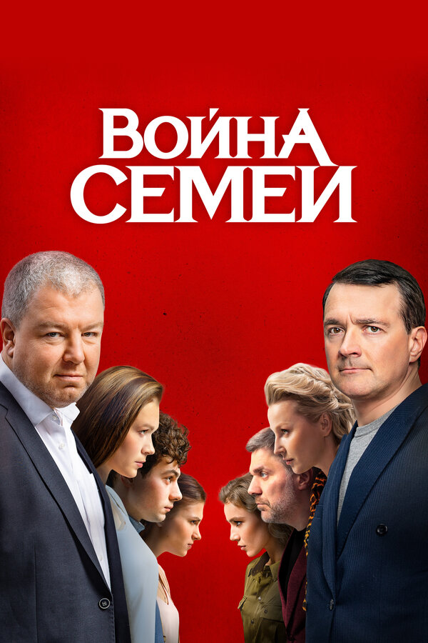 Война семей                                            (2019)