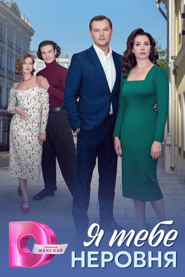 Я тебе неровня                                            (2025)